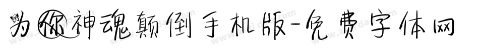 为你神魂颠倒手机版字体转换
