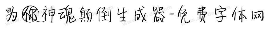 为你神魂颠倒生成器字体转换