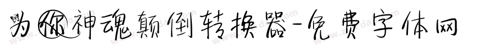 为你神魂颠倒转换器字体转换