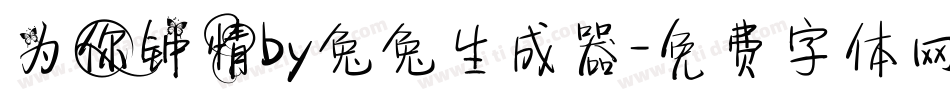 为你钟情by兔兔生成器字体转换