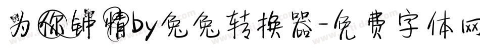 为你钟情by兔兔转换器字体转换