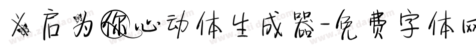 义启为你心动体生成器字体转换