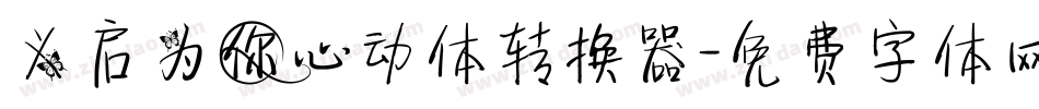 义启为你心动体转换器字体转换