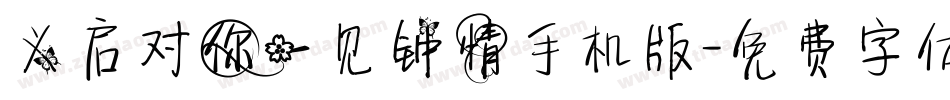 义启对你一见钟情手机版字体转换
