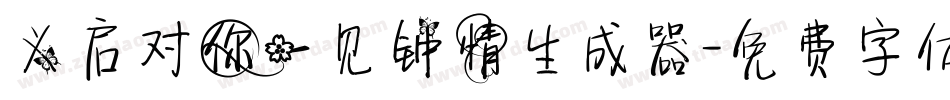 义启对你一见钟情生成器字体转换
