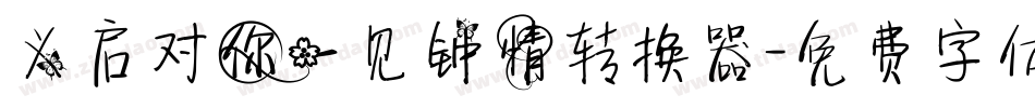 义启对你一见钟情转换器字体转换