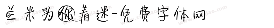 兰米为你着迷字体转换