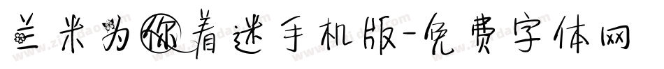 兰米为你着迷手机版字体转换