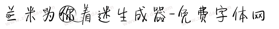 兰米为你着迷生成器字体转换