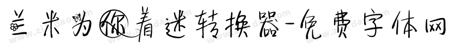 兰米为你着迷转换器字体转换