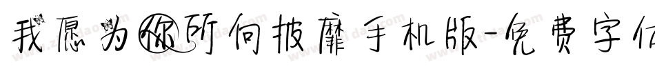 我愿为你所向披靡手机版字体转换
