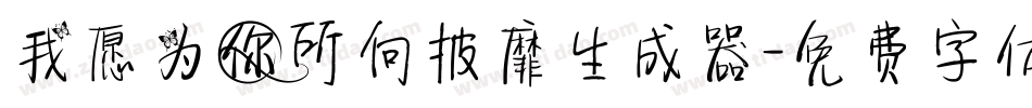 我愿为你所向披靡生成器字体转换
