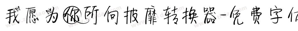 我愿为你所向披靡转换器字体转换