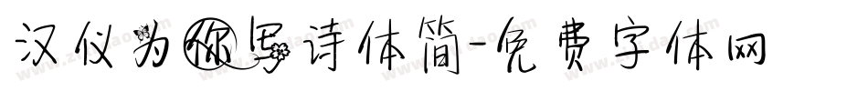 汉仪为你写诗体简字体转换