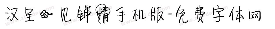 汉呈一见钟情手机版字体转换