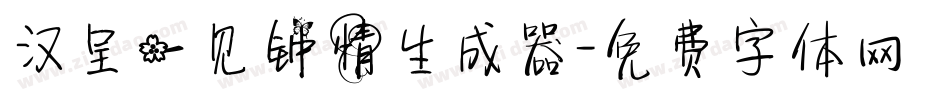 汉呈一见钟情生成器字体转换