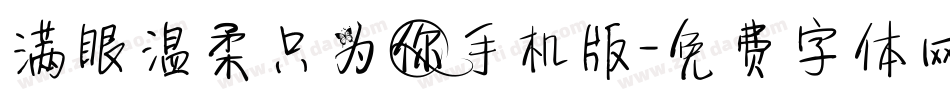 满眼温柔只为你手机版字体转换