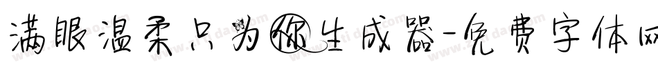 满眼温柔只为你生成器字体转换