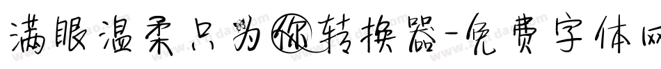 满眼温柔只为你转换器字体转换