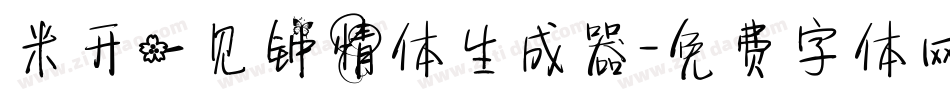 米开一见钟情体生成器字体转换