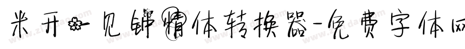 米开一见钟情体转换器字体转换