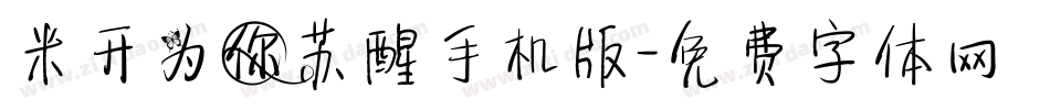 米开为你苏醒手机版字体转换