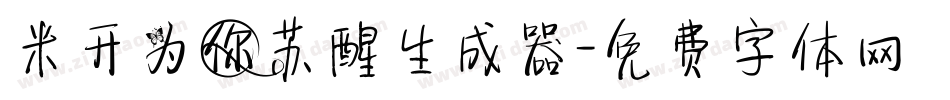 米开为你苏醒生成器字体转换
