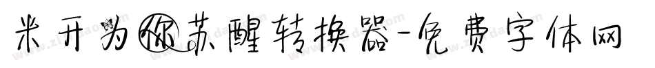 米开为你苏醒转换器字体转换