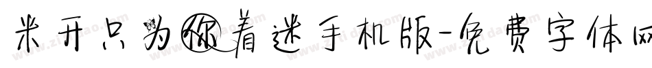 米开只为你着迷手机版字体转换