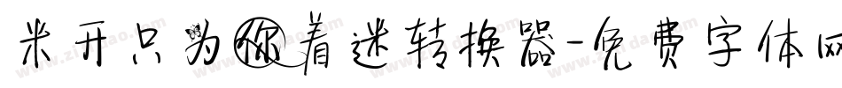 米开只为你着迷转换器字体转换