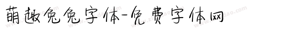 萌趣兔兔字体字体转换