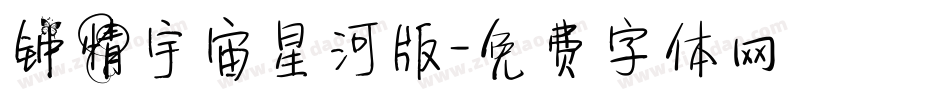 钟情宇宙星河版字体转换