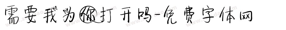 需要我为你打开吗字体转换