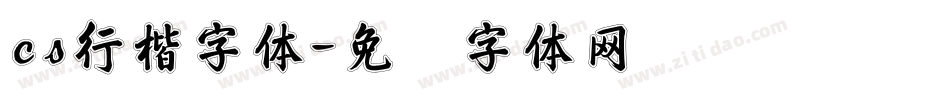 cs行楷字体字体转换