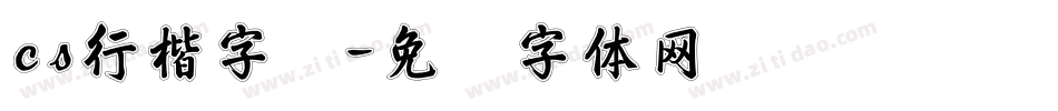 cs行楷字库字体转换