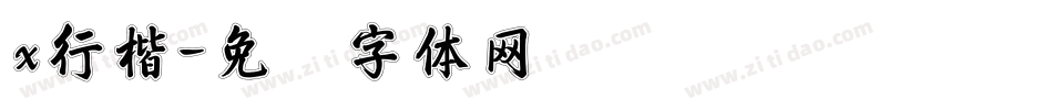 x行楷字体转换