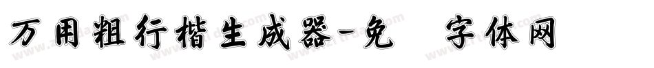 万用粗行楷生成器字体转换