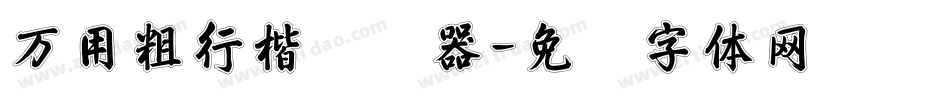 万用粗行楷转换器字体转换