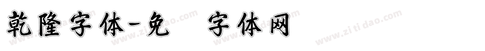 乾隆字体字体转换