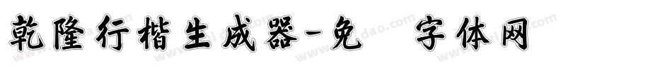 乾隆行楷生成器字体转换