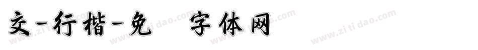 交-行楷字体转换