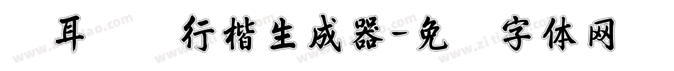 仓耳丝摇行楷生成器字体转换