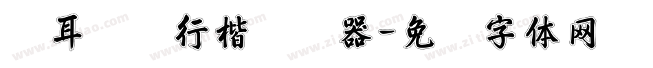 仓耳丝摇行楷转换器字体转换