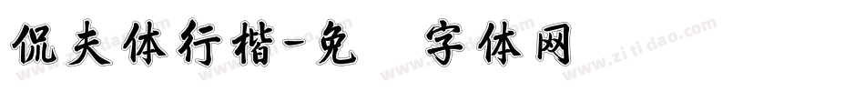 侃夫体行楷字体转换