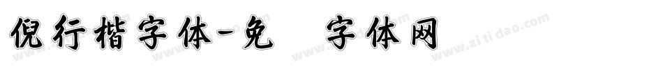 倪行楷字体字体转换