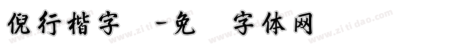 倪行楷字库字体转换