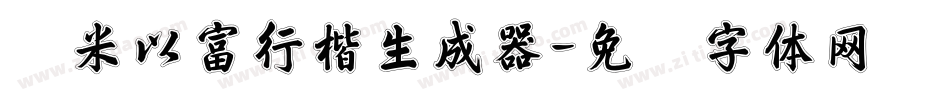 兰米以富行楷生成器字体转换