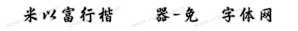 兰米以富行楷转换器字体转换