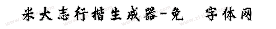 兰米大志行楷生成器字体转换