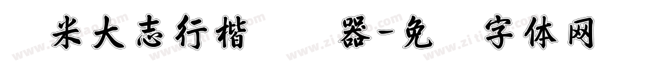 兰米大志行楷转换器字体转换